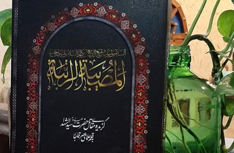 کتاب «المصیبة الراتبة» مقاتل سیدالشهدا دوره قاجار را بررسی می‌کند