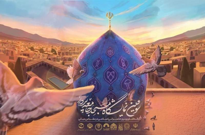 سومین نمایشگاه «مسجد جامعهپرداز» در مسجد مقدس جمکران افتتاح می شود سومین نمایشگاه «مسجد جامعهپرداز» در مسجد مقدس جمکران افتتاح می شود