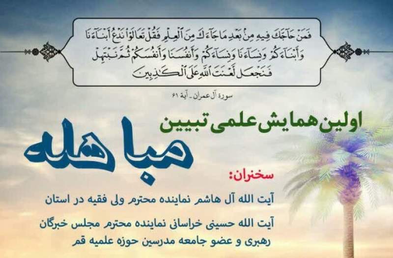 اولین همایش علمی تبیین مباهله در تبریز برگزار می‌شود