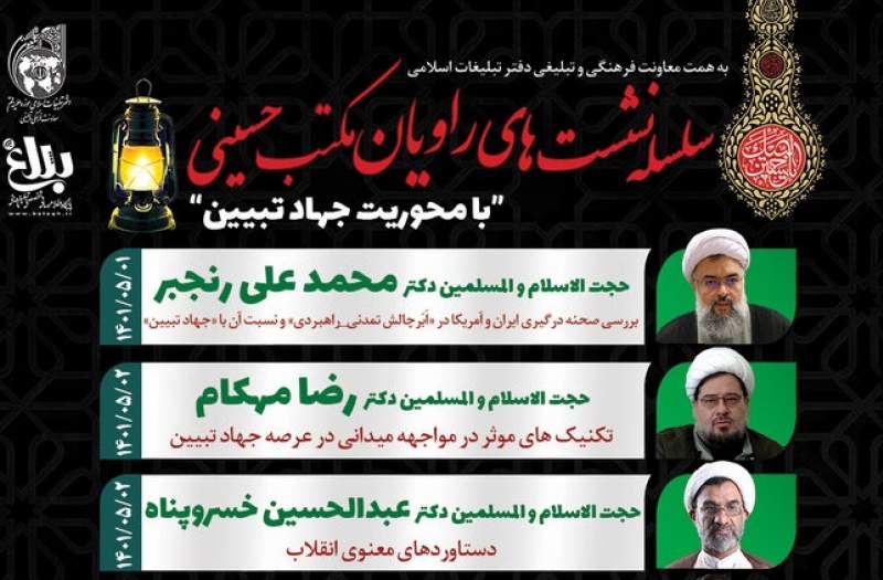 نشست های راویان مکتب حسینی ویژه مبلغان محرم