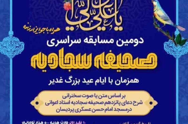 دومین مسابقه سراسری صحیفه سجادیه در قم برگزار می شود