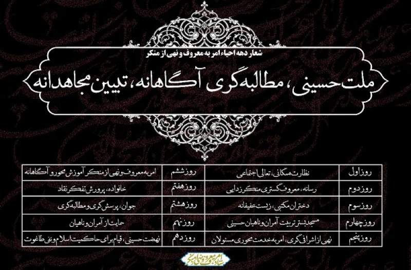 شعار و عناوین دهه امر به معروف و نهی از منکر اعلام شد