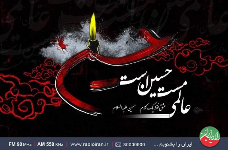 تدارک رادیو در ایام عزاداری سالار شهیدان