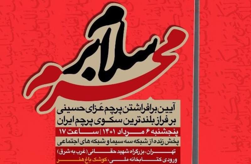 آغاز سیاه‌پوشی تهران با آیین «سلام بر محرم»