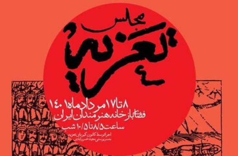 مجلس تعزیه خوانی در خانه هنرمندان برگزار می‌شود