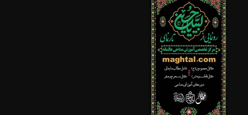 سایت مداحی عالمانه با نام «مقتل» رونمایی شد