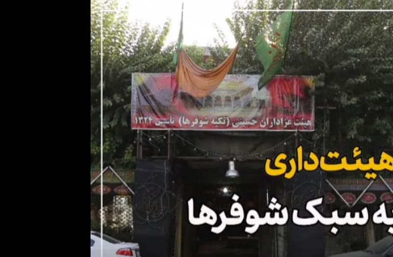 هیاتداری به سبک شوفرها هیاتداری به سبک شوفرها