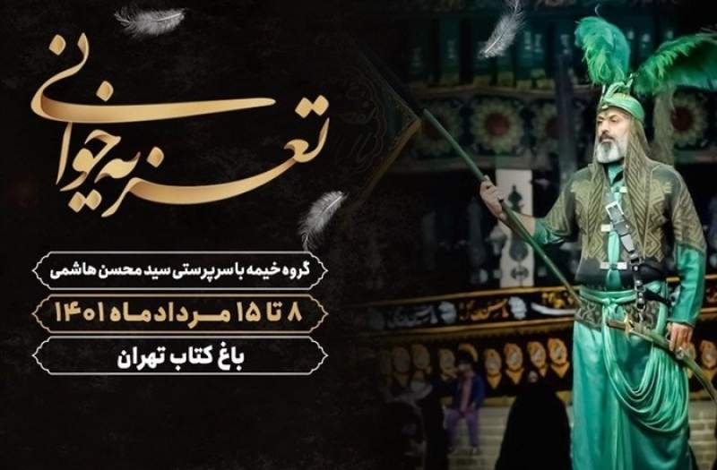 تعزیه خوانی در باغ کتاب تهران