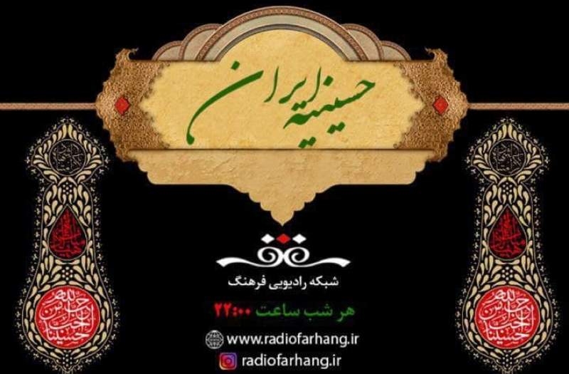 حسینیه ای به وسعت ایران از قاب شبکه یک حسینیه ای به وسعت ایران از قاب شبکه یک