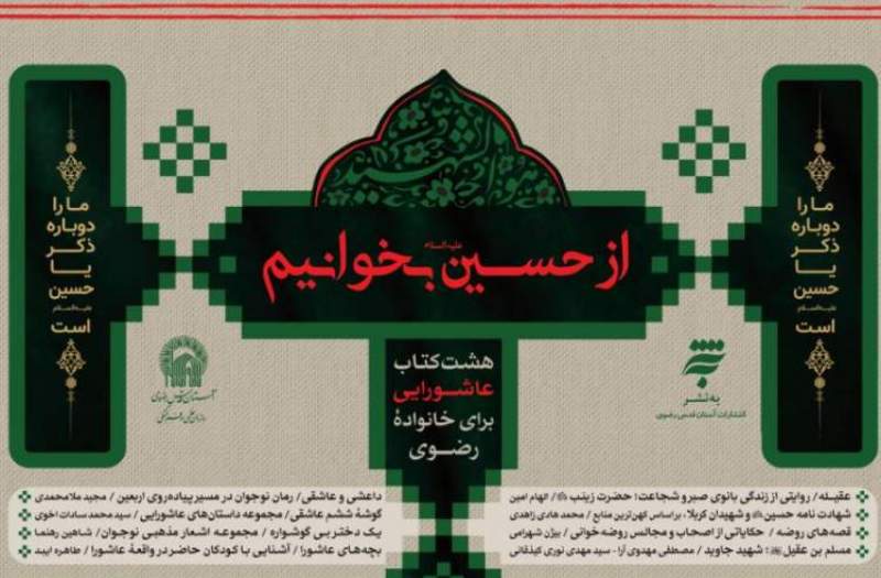 پویش مطالعاتی «از حسین(ع) بخوانیم» آغاز شد