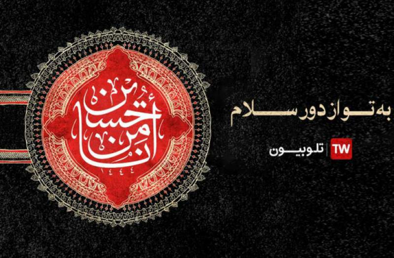 تدارک ویژه تلوبیون برای عزاداری محرم 1401