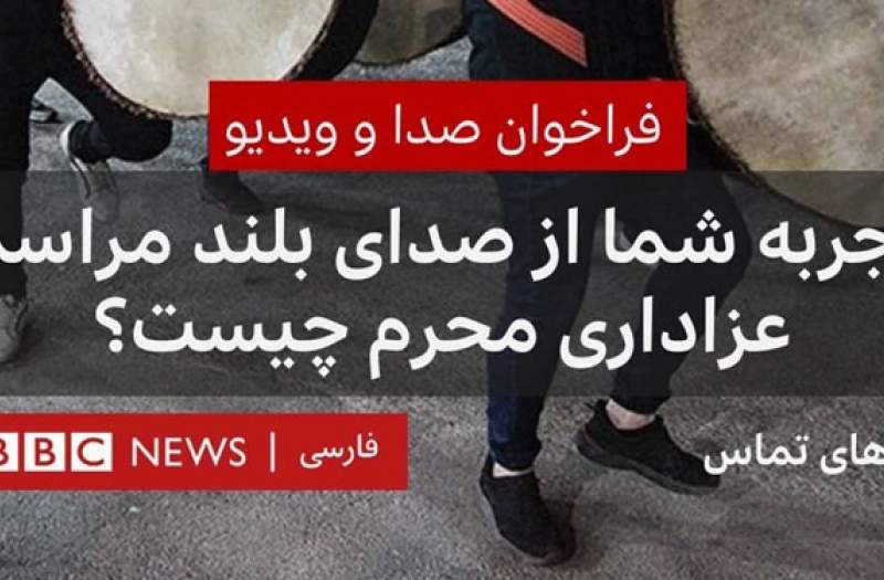 سیاست‌های مغرضانه رسانه های معاند در رابطه با عزاداری محرم