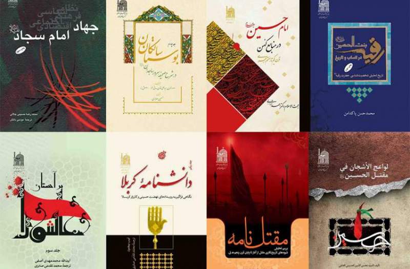 انتشار 25 اثر عاشورا پژوهی در بنیاد پژوهش‌های اسلامی