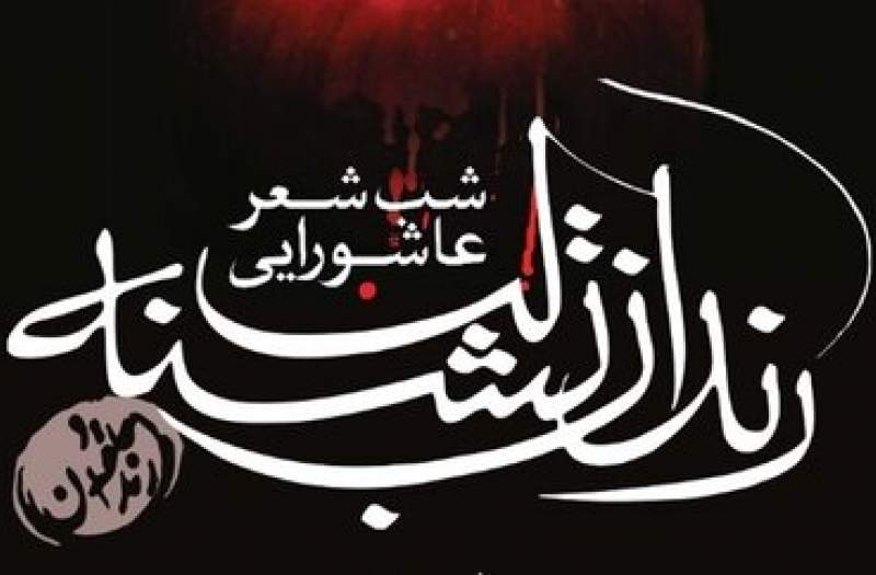 محفل شعر عاشورایی رندان تشنه لب برگزار می‌شود