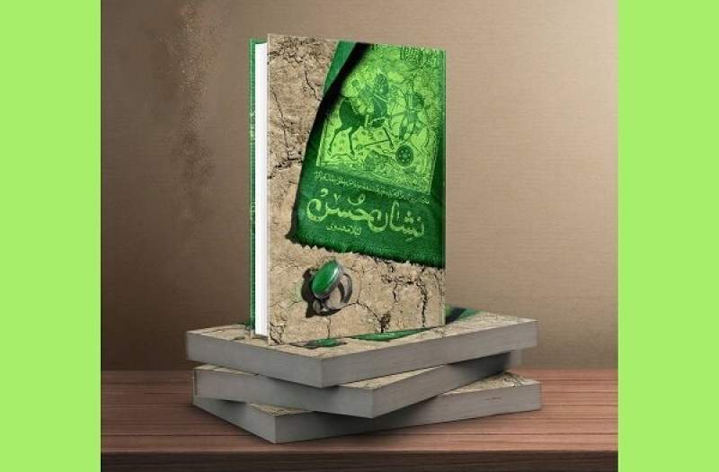 «نشان حسن» برای سومین‌بار به بازار نشر آمد