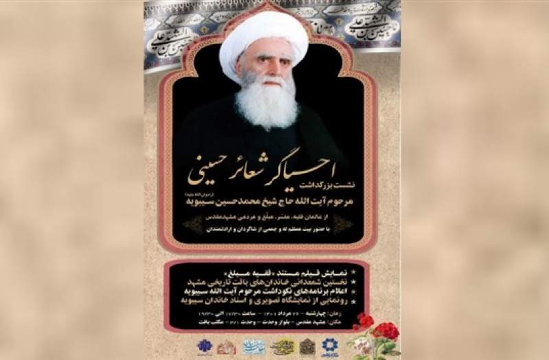 پیش نشست بزرگداشت آیت‌الله سیبوبه برگزار می شود