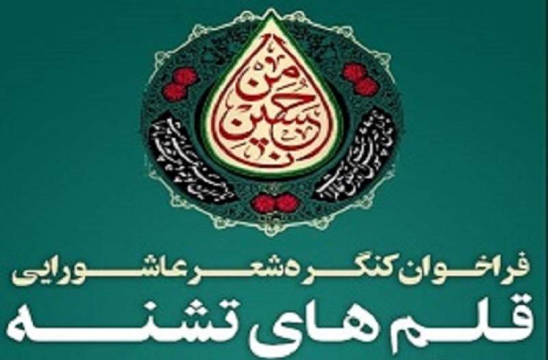 کنگره شعر عاشورایی «قلم‌های تشنه» در کرمانشاه برگزار می‌شود