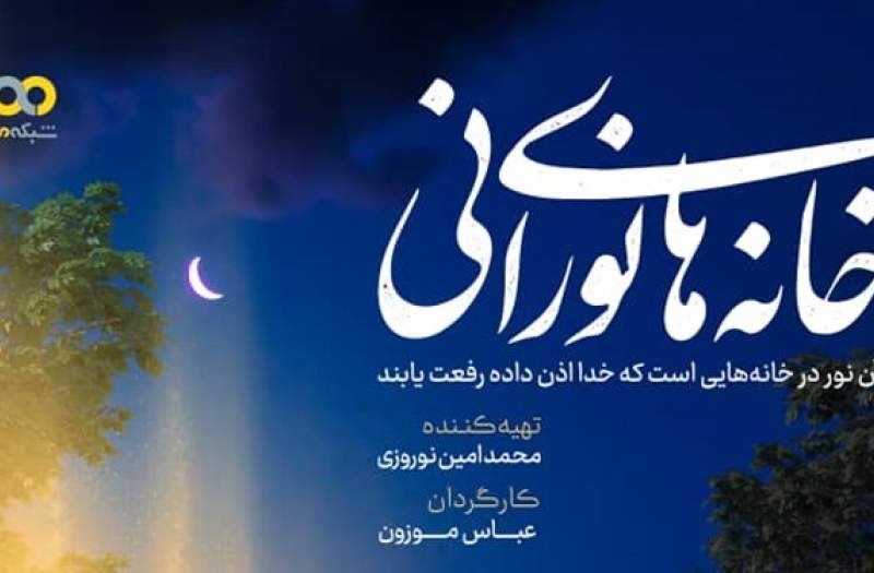 «خانه‌های نورانی» به کارگردانی عباس موزون روی آنتن می‌رود
