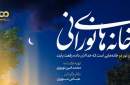 «خانه‌های نورانی» به کارگردانی عباس موزون روی آنتن می‌رود