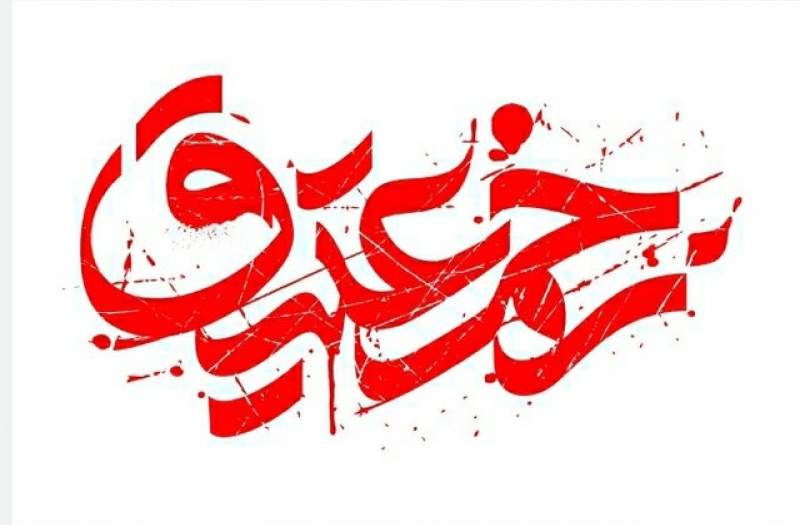 اعلام سوگواره برنامههای «زخم عتیق» اعلام سوگواره برنامههای «زخم عتیق»