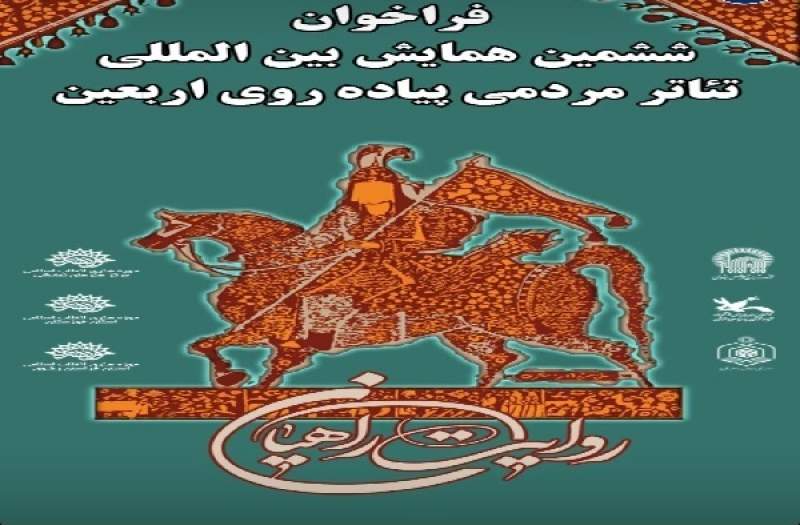 تمدید مهلت ارسال اثر به همایش بینالمللی تئاتر مردمی پیادهروی اربعین تمدید مهلت ارسال اثر به همایش بینالمللی تئاتر مردمی پیادهروی اربعین
